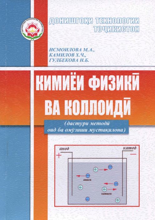 КИМИЁИ ФИЗИКӢ ВА КАЛЛОИДӢ